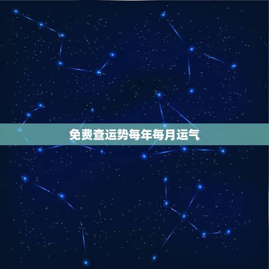免费查运势每年每月运气