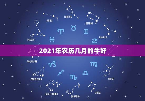 2021年农历几月的牛好，2021年属牛的几月好？