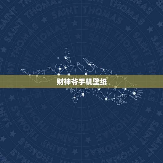 财神爷手机壁纸,手机壁纸换成财神爷算是侮辱他吗 财神爷手机壁纸,手机壁纸换成财神爷算是侮辱他吗