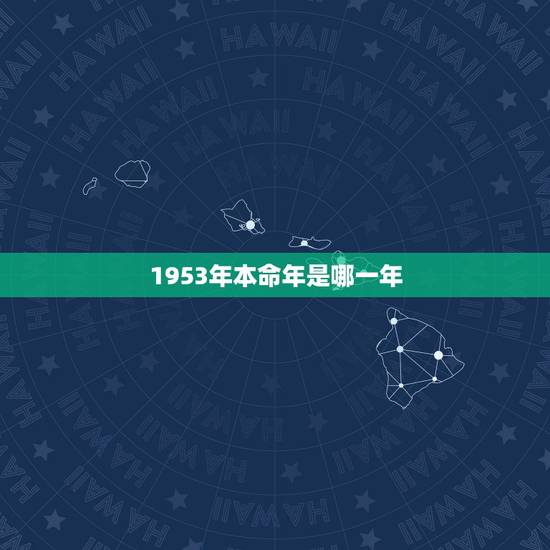 1953年本命年是哪一年，85年的本命年是哪一年