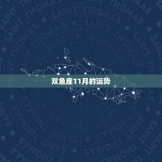 双鱼座11月的运势，双鱼2010年运势