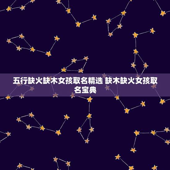 五行缺火缺木女孩取名精选 缺木缺火女孩取名宝典