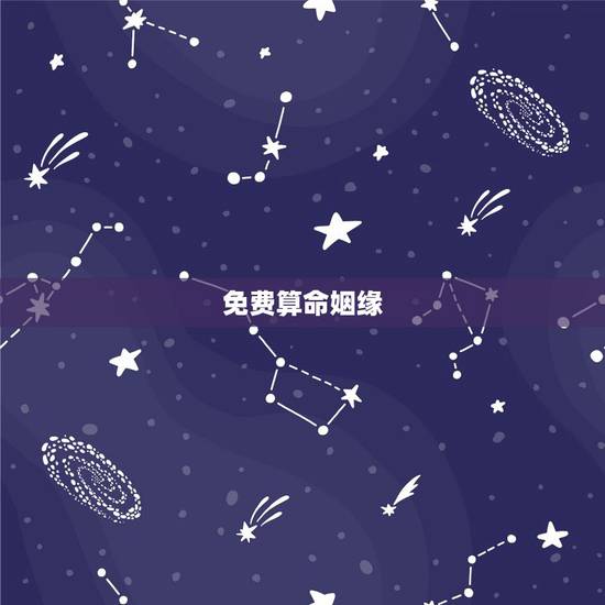 免费算命姻缘,免费测算八字婚姻配对 免费算命姻缘,免费测算八字婚姻配对