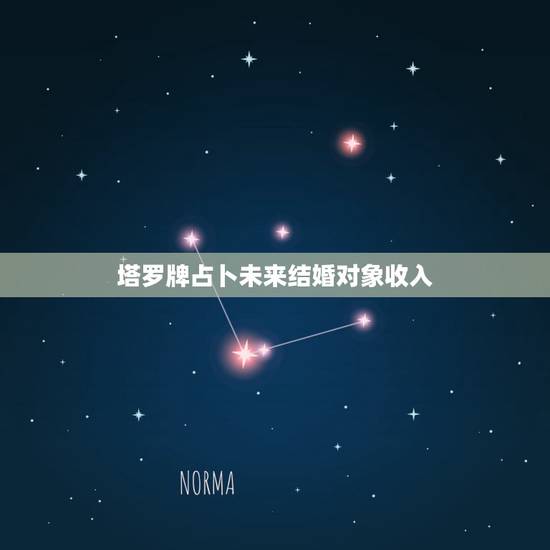 塔罗牌占卜未来结婚对象收入，塔罗牌占卜未来的事业和爱情会怎样
