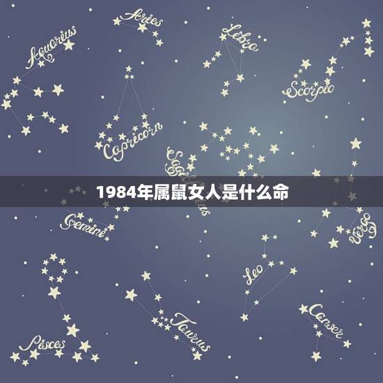 1984年属鼠女人是什么命，1984年属鼠2022 运气女