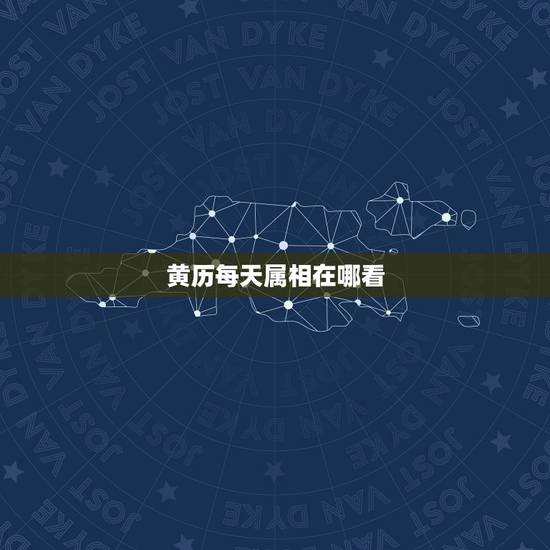 黄历每天属相在哪看，每日五行属什么看黄历哪里？