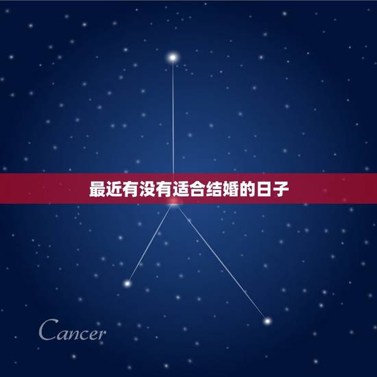 最近有没有适合结婚的日子,最近两三个月有没有特别适合结婚的好日子 最近有没有适合结婚的日子,最近两三个月有没有特别适合结婚的好日子