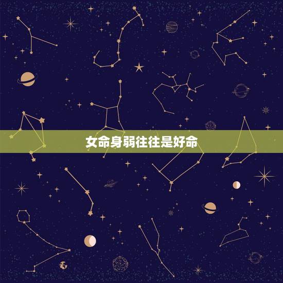 女命身弱往往是好命，女命身弱财官旺什么时候有好婚姻