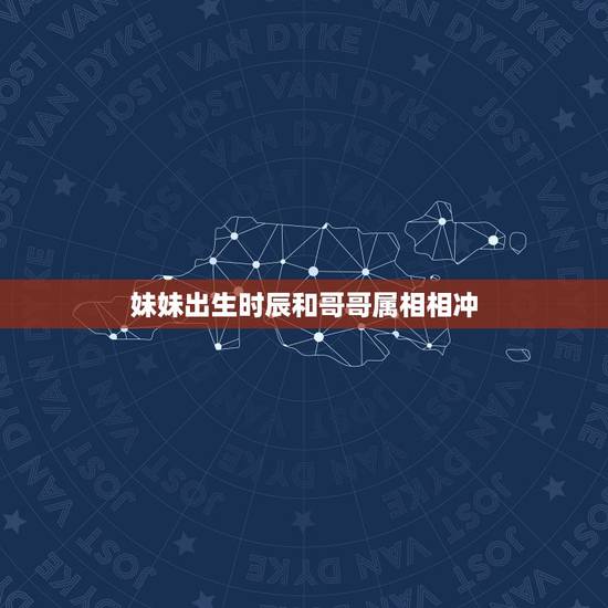 妹妹出生时辰和哥哥属相相冲，兄长属兔兄妹属鸡相冲相克吗