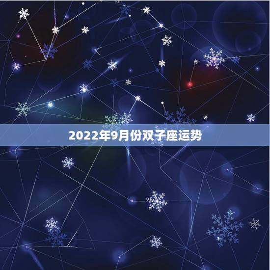 2022年9月份双子座运势，2022年双子座运势如何