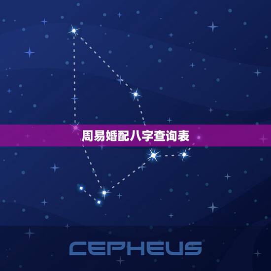 周易婚配八字查询表,如何查看八字合婚 周易婚配八字查询表,如何查看八字合婚