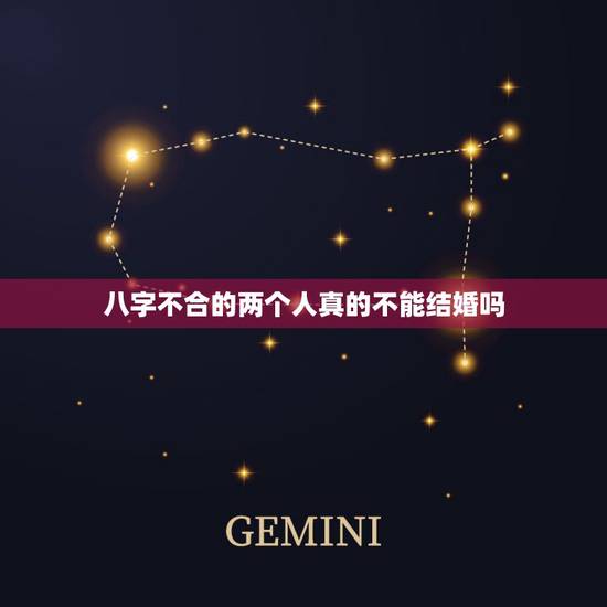 八字不合的两个人真的不能结婚吗，八字不合能结婚吗