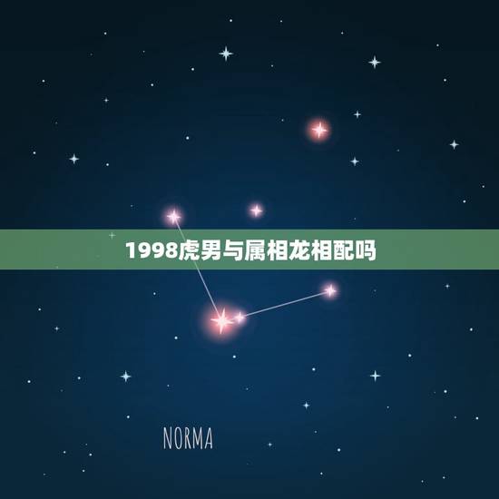 1998虎男与属相龙相配吗，属虎男生和属龙女生婚姻配吗