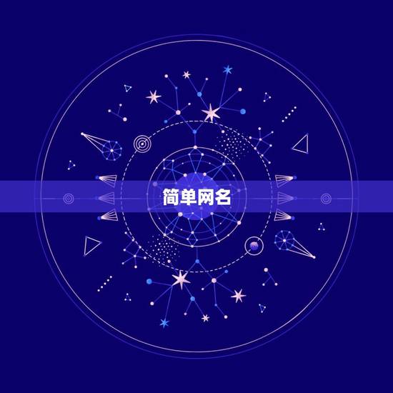 简单网名 干净三个字，3个字网名干净