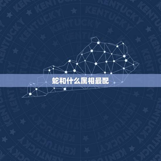 蛇和什么属相最配，夫妻相克表太准了