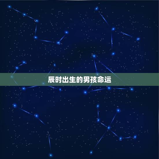 辰时出生的男孩命运,87年属兔辰时出生的男孩命运 辰时出生的男孩命运,87年属兔辰时出生的男孩命运
