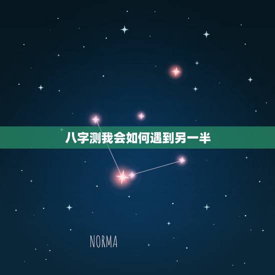 八字测我会如何遇到另一半,求看八字,我的另一半有什么特征,何时会遇到 八字测我会如何遇到另一半,求看八字,我的另一半有什么特征,何时会遇到