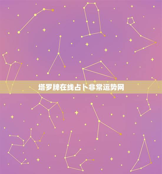 塔罗牌在线占卜非常运势网,塔罗牌在线占卜免费吗? 塔罗牌在线占卜非常运势网,塔罗牌在线占卜免费吗?
