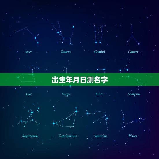 出生年月日测名字，生辰八字测名字 魏欣怡 2011年2月23日 05：