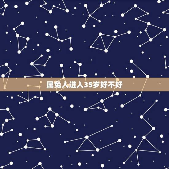 属兔人进入35岁好不好,1987年属兔35岁后会大富大贵 属兔人进入35岁好不好,1987年属兔35岁后会大富大贵
