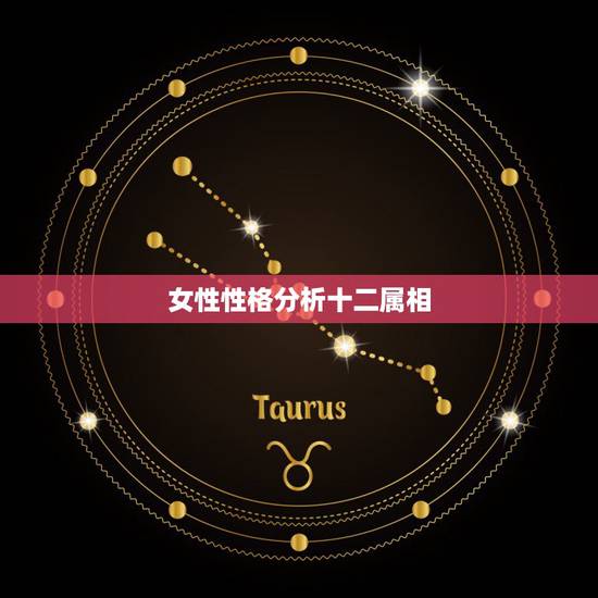 女性性格分析十二属相,十二生肖分析及生肖星座性格分析 女性性格分析十二属相,十二生肖分析及生肖星座性格分析