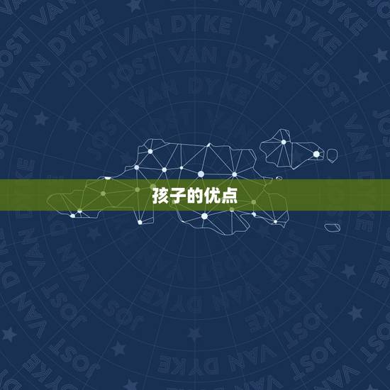 孩子的优点，怎样夸孩子的优点