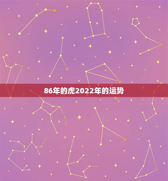 86年的虎2022年的运势，2022 年猪年运势1983年的人运势