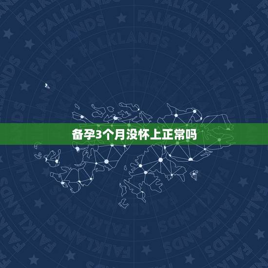 备孕3个月没怀上正常吗,正常普遍备孕多久怀上 备孕3个月没怀上正常吗,正常普遍备孕多久怀上