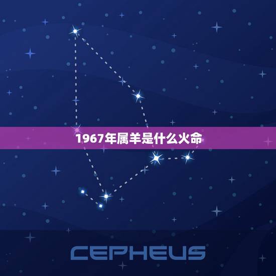1967年属羊是什么火命,属羊与属狗的明星夫妻 1967年属羊是什么火命,属羊与属狗的明星夫妻