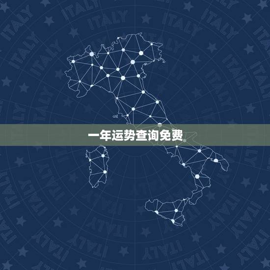 一年运势查询免费,运势测算2021年免费查询冯世荣202Ⅰ年财运测算结 一年运势查询免费,运势测算2021年免费查询冯世荣202Ⅰ年财运测算结