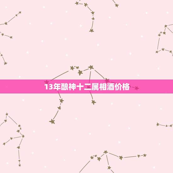 13年酿神十二属相酒价格,一套酿神十二属相酒多少钱? 13年酿神十二属相酒价格,一套酿神十二属相酒多少钱?
