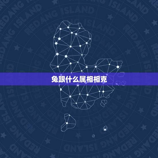 兔跟什么属相相克，生肖兔一生的贵人是谁