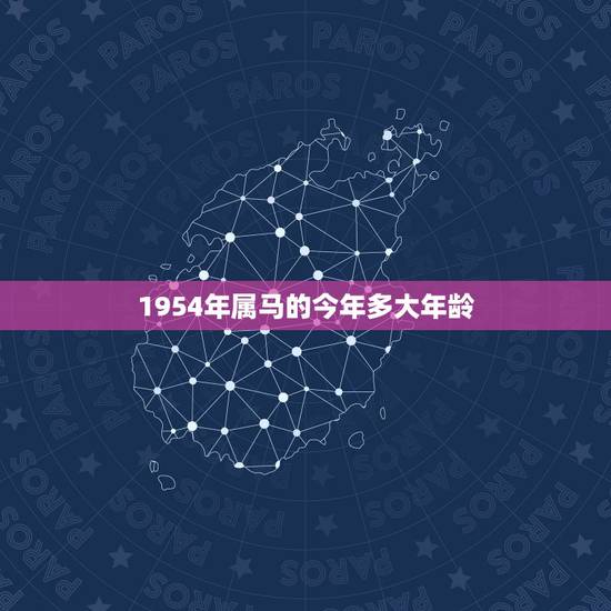 1954年属马的今年多大年龄，2022 年1954年属马男运势