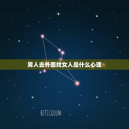 男人去外面找女人是什么心理,一个已婚男人想要家庭又要出去找女人是表示什 男人去外面找女人是什么心理,一个已婚男人想要家庭又要出去找女人是表示什