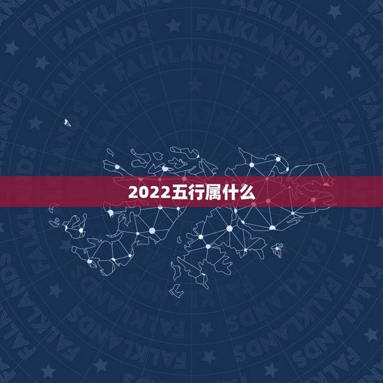 2022五行属什么，金 木 水 火 土 2018 2019 2023年