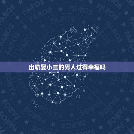 出轨娶小三的男人过得幸福吗,出轨后娶了小三的男人们,都过得怎么样? 出轨娶小三的男人过得幸福吗,出轨后娶了小三的男人们,都过得怎么样?