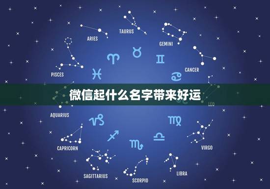 微信起什么名字带来好运，男人微信名称起什么名字能带来好运