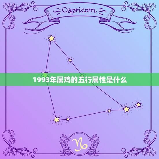 1993年属鸡的五行属性是什么，1993年属鸡农历11月21日五行属什