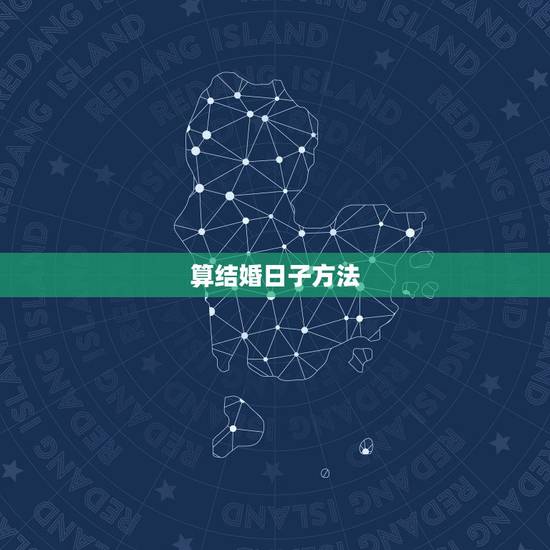 算结婚日子方法,怎么算结婚的日子?怎么算结婚的良辰吉日? 算结婚日子方法,怎么算结婚的日子?怎么算结婚的良辰吉日?