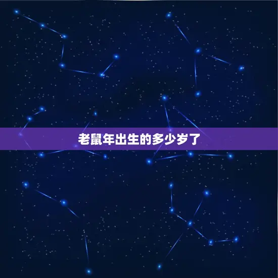 老鼠年出生的多少岁了 老鼠年出生的多少岁了