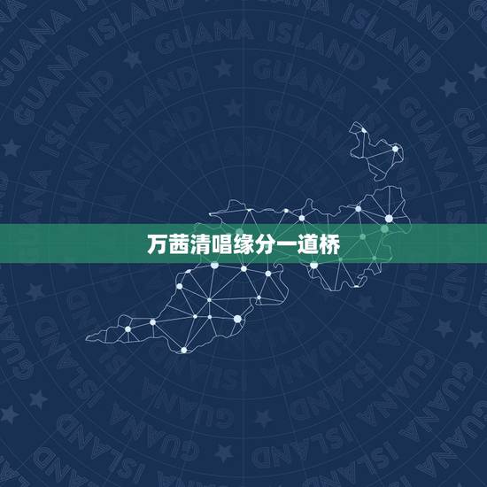 万茜清唱缘分一道桥,嫁给爱情,是每个女人心心念念的梦想,万茜是怎样实现 万茜清唱缘分一道桥,嫁给爱情,是每个女人心心念念的梦想,万茜是怎样实现