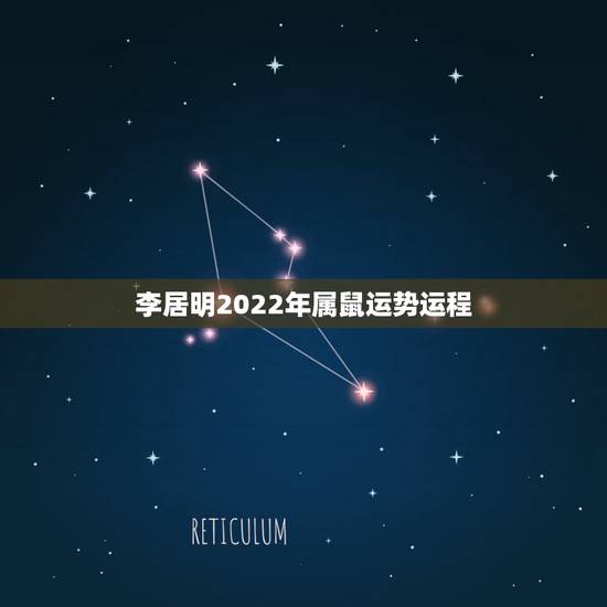 李居明2022年属鼠运势运程，2022年运势12生肖运势详解