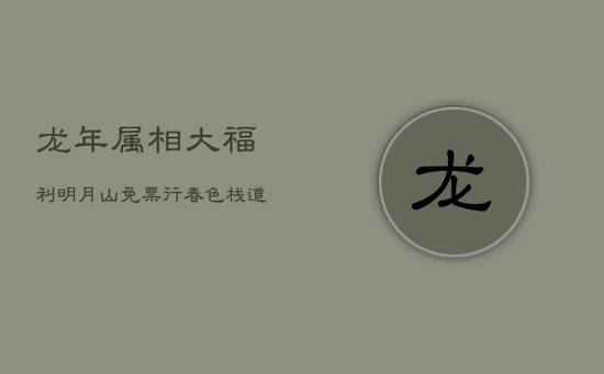 龙年属相大福利!明月山免票行,春色栈道待你来! 龙年属相大福利!明月山免票行,春色栈道待你来!