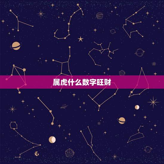 属虎什么数字旺财，1974年属虎的女人一生