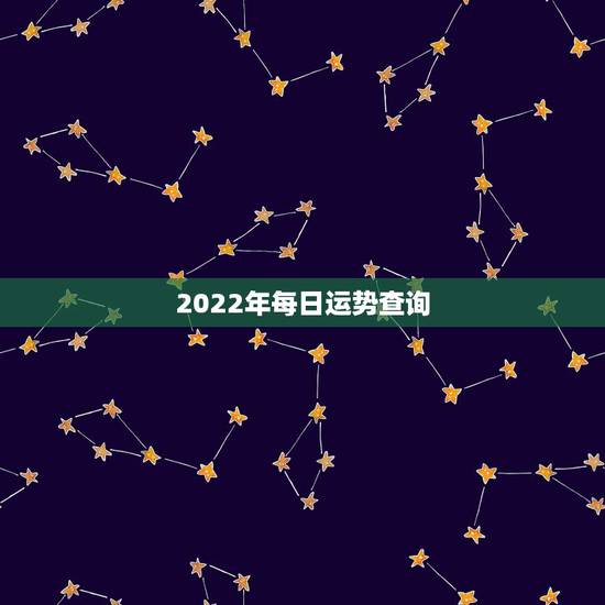 2022年每日运势查询，属狗人2022年全年运势如何