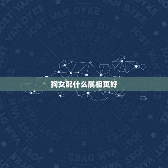 狗女配什么属相更好，狗女配猪男婚姻怎样
