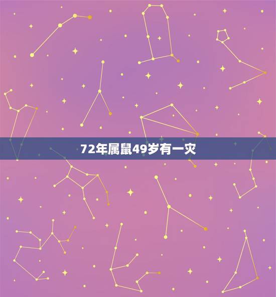 72年属鼠49岁有一灾，72属鼠49岁婚姻好不好