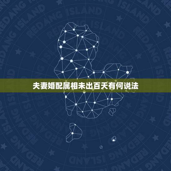 夫妻婚配属相未出百天有何说法,属牛的多大年龄结婚合适 夫妻婚配属相未出百天有何说法,属牛的多大年龄结婚合适