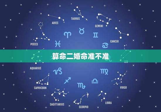 算命二婚命准不准,有算命先生跟我说一看就知道我是二婚命,是怎么看的 是 算命二婚命准不准,有算命先生跟我说一看就知道我是二婚命,是怎么看的 是