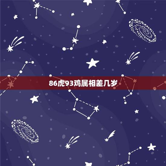86虎93鸡属相差几岁，属相婚配：男属鸡和女属虎相配吗？